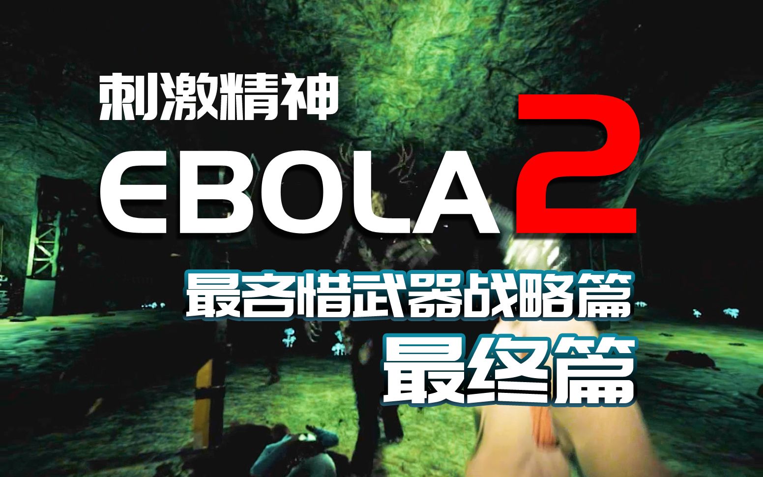 [刺激精神] EBOLA2 埃博拉病毒 /最吝惜武器战略 / 最终篇哔哩哔哩bilibili