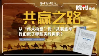 “一带一路”的实践探索丨院刊视点