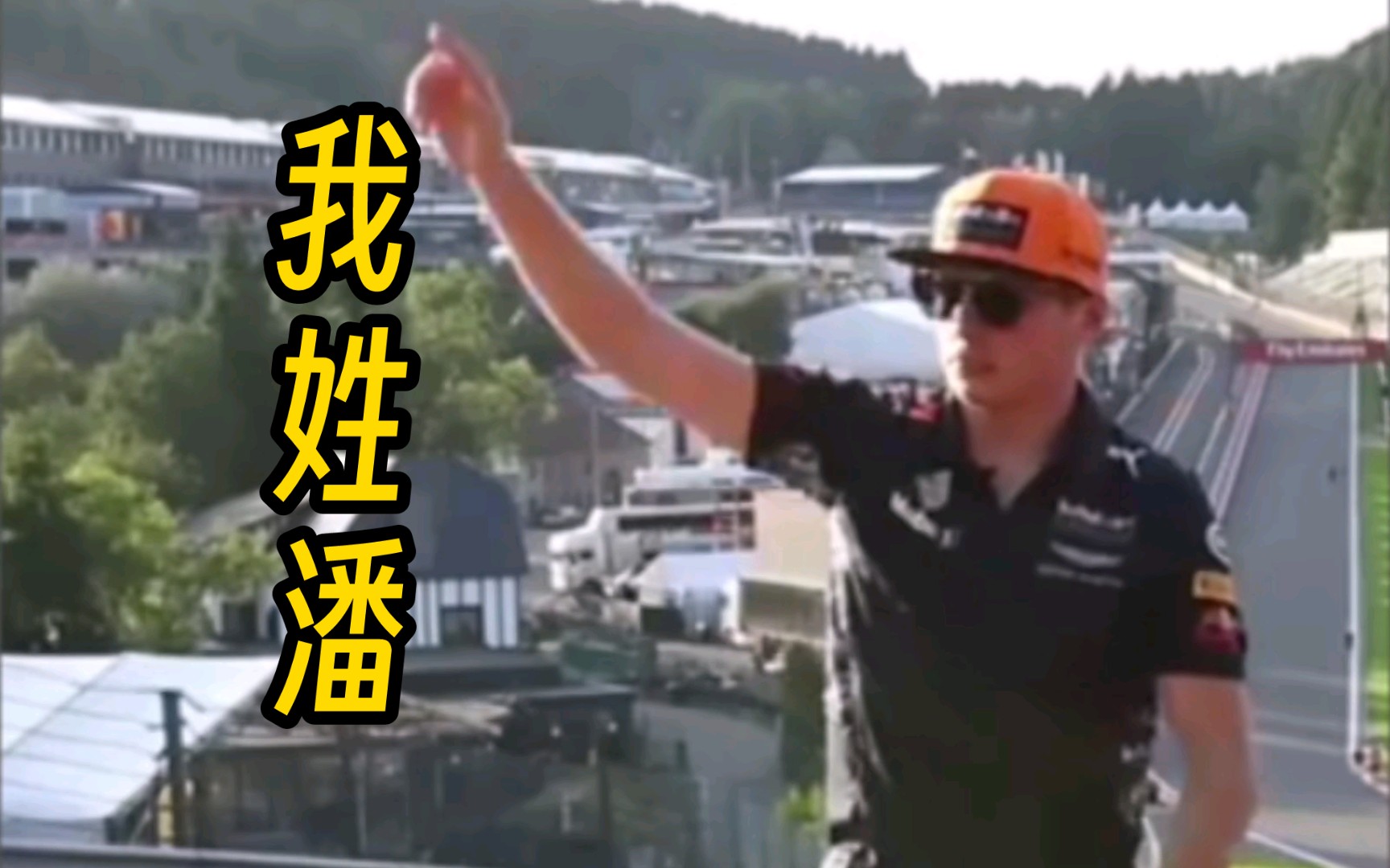 F1ⷦˆ‘姓潘哔哩哔哩bilibili