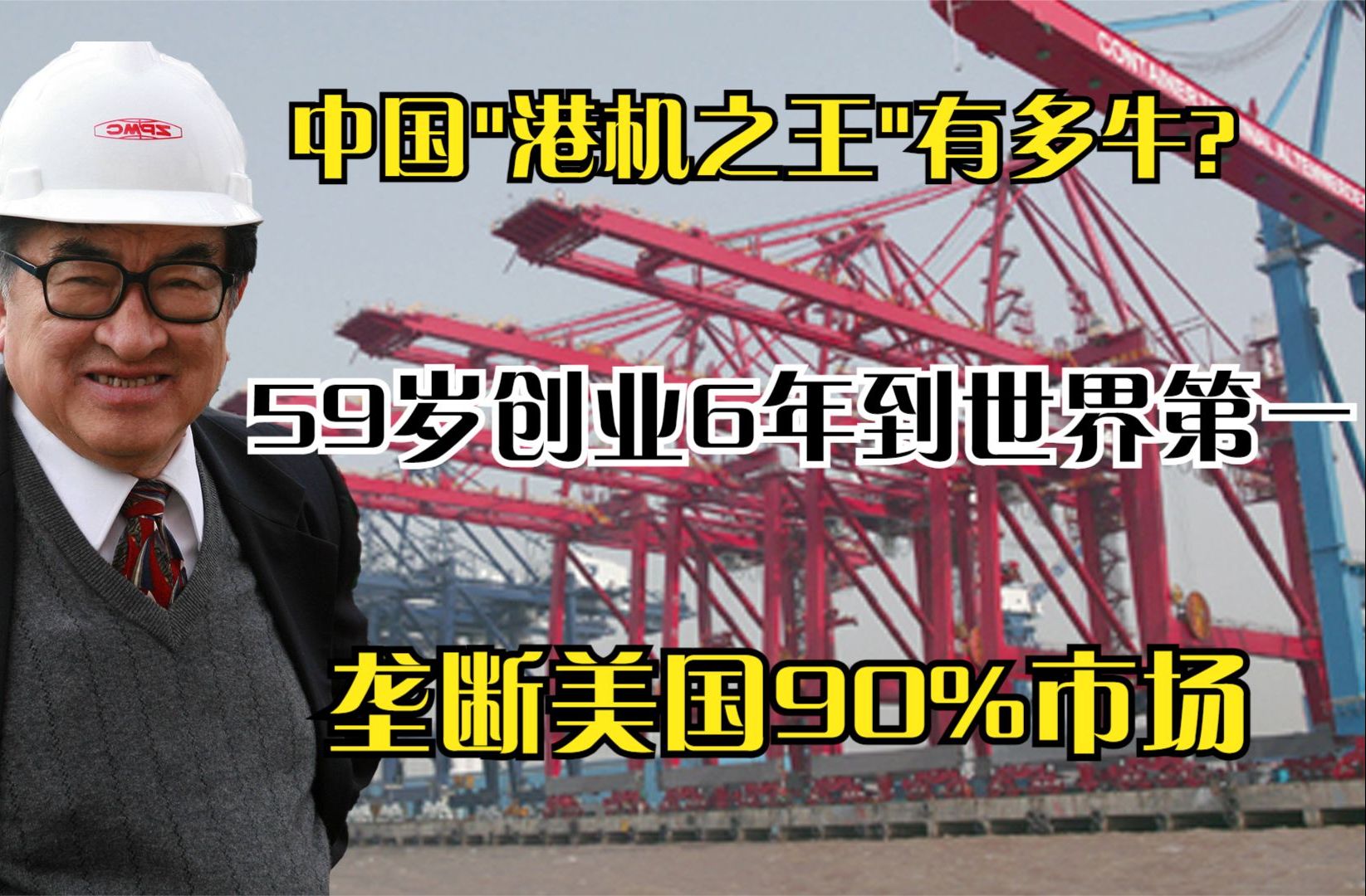 中国”港机之王“有多牛?59岁创业6年到世界第一,垄断美国90%市场哔哩哔哩bilibili