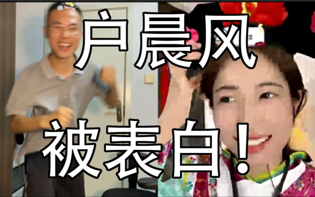 女主播表白小户,小户兴奋的手舞足蹈!哔哩哔哩bilibili