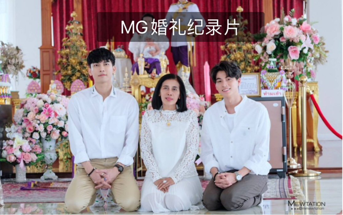 mewgulf婚礼纪录片高甜请两位原地结婚