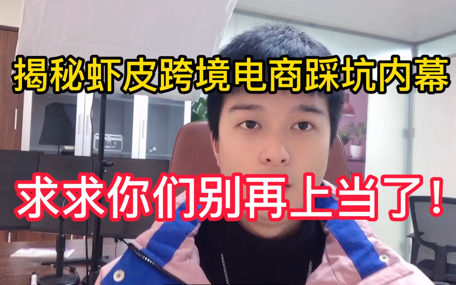 千万不要傻傻做虾皮跨境电商了,水太深年轻人你hold不住!求求你们别再上当了!哔哩哔哩bilibili