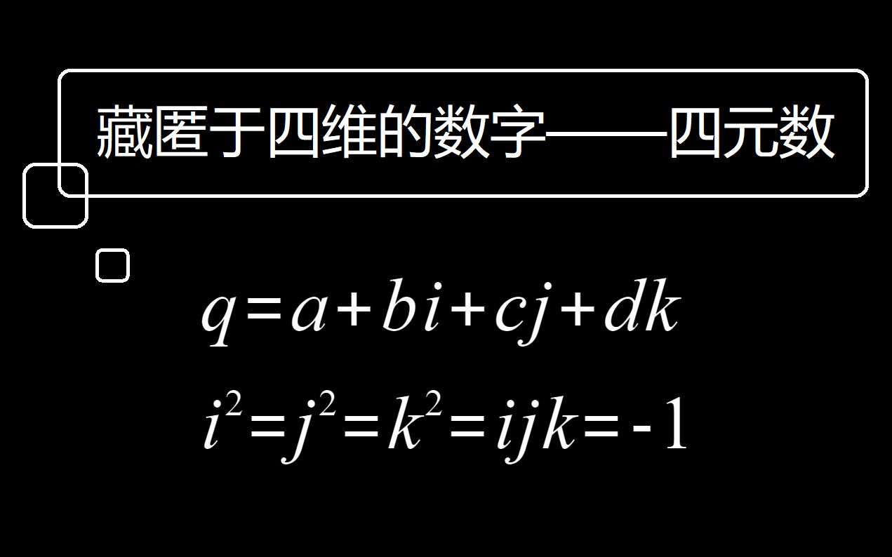 带你探秘四维的神秘数字——四元数哔哩哔哩bilibili