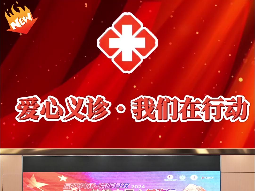爱心义诊 61 我们在行动