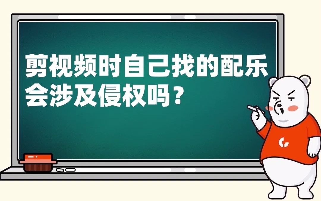 剪视频时,自己找的配乐会涉及侵权吗?哔哩哔哩bilibili