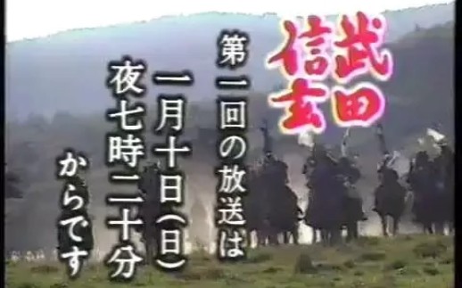 [图]【老物】武田信玄（1988） 本放送時の予告