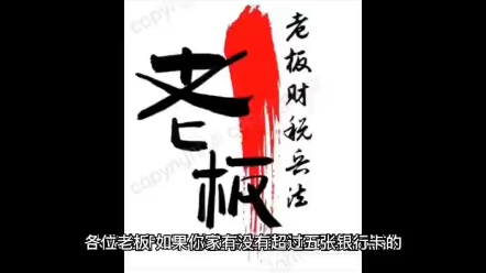 为什么老板一定要办五张以上的银行卡#老板财税兵法 #老板财税36计 #财税筹划落地哔哩哔哩bilibili