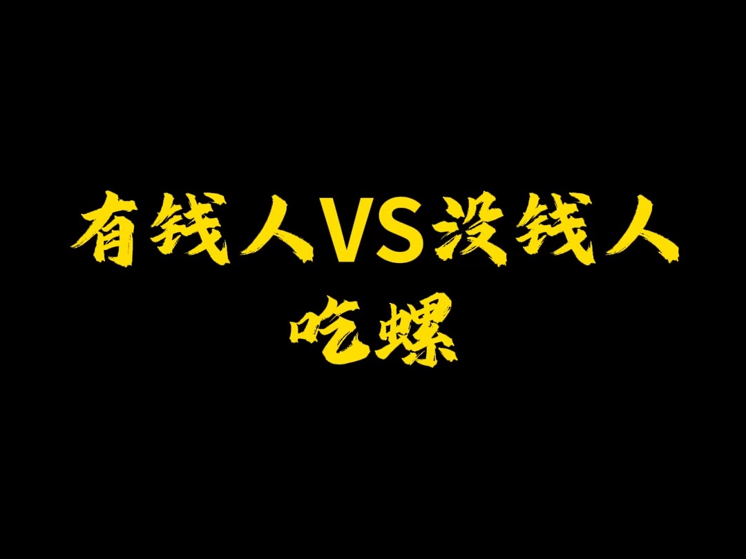 你们喜欢那种螺呢?哔哩哔哩bilibili