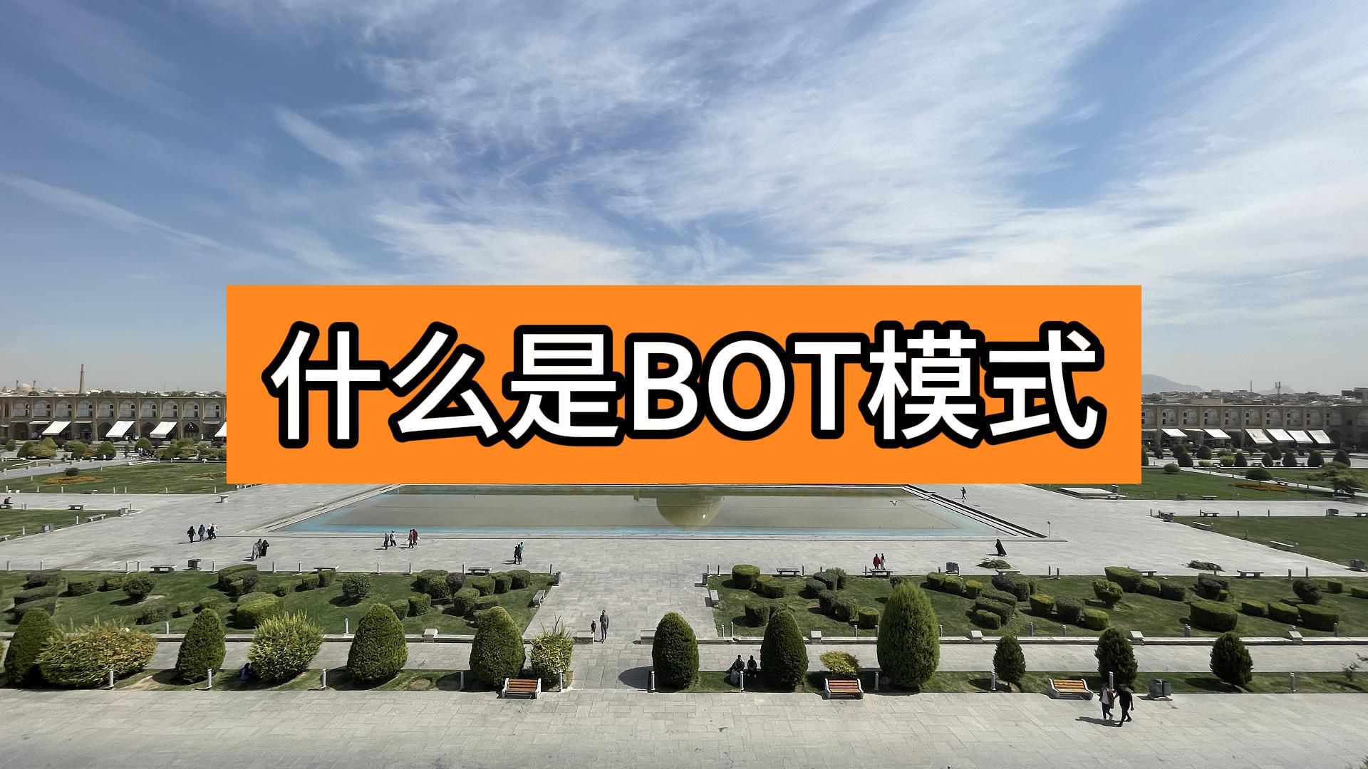 什么是BOT模式哔哩哔哩bilibili