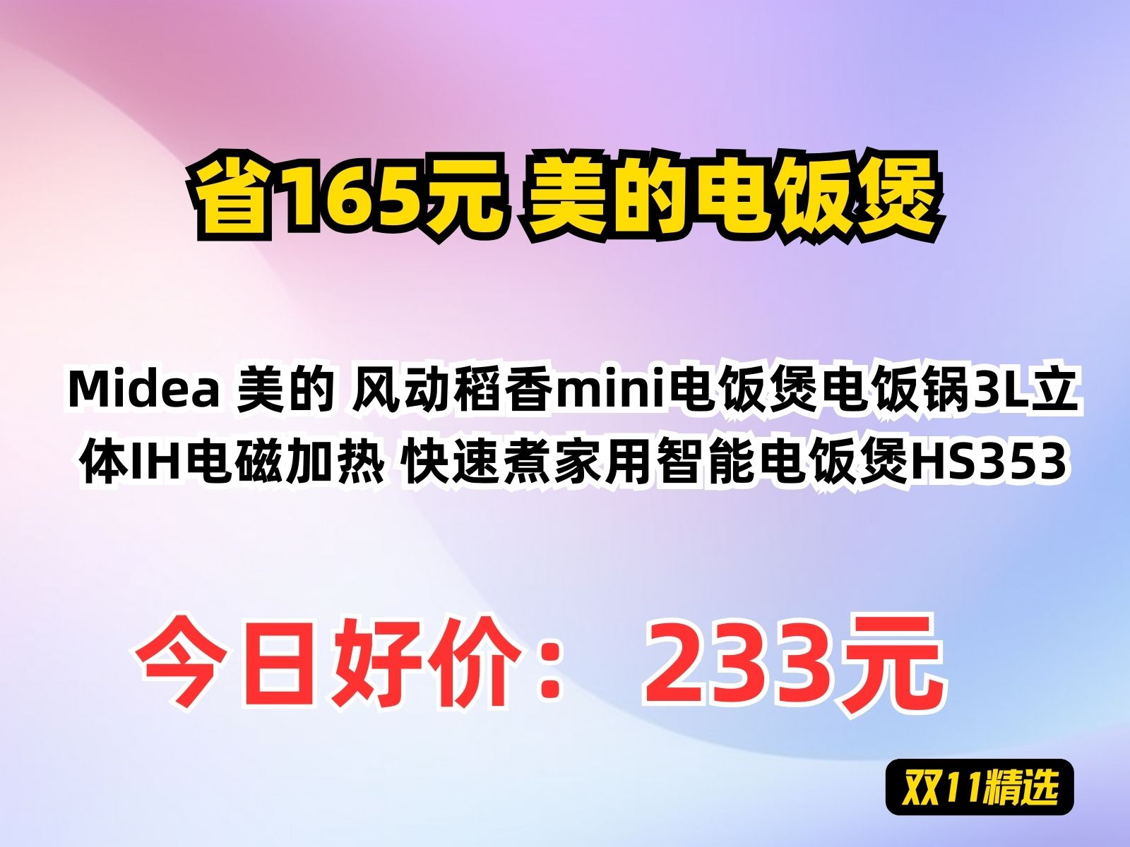 【省165.57元】美的电饭煲Midea 美的 风动稻香mini电饭煲电饭锅3L立体IH电磁加热 快速煮家用智能电饭煲HS353哔哩哔哩bilibili