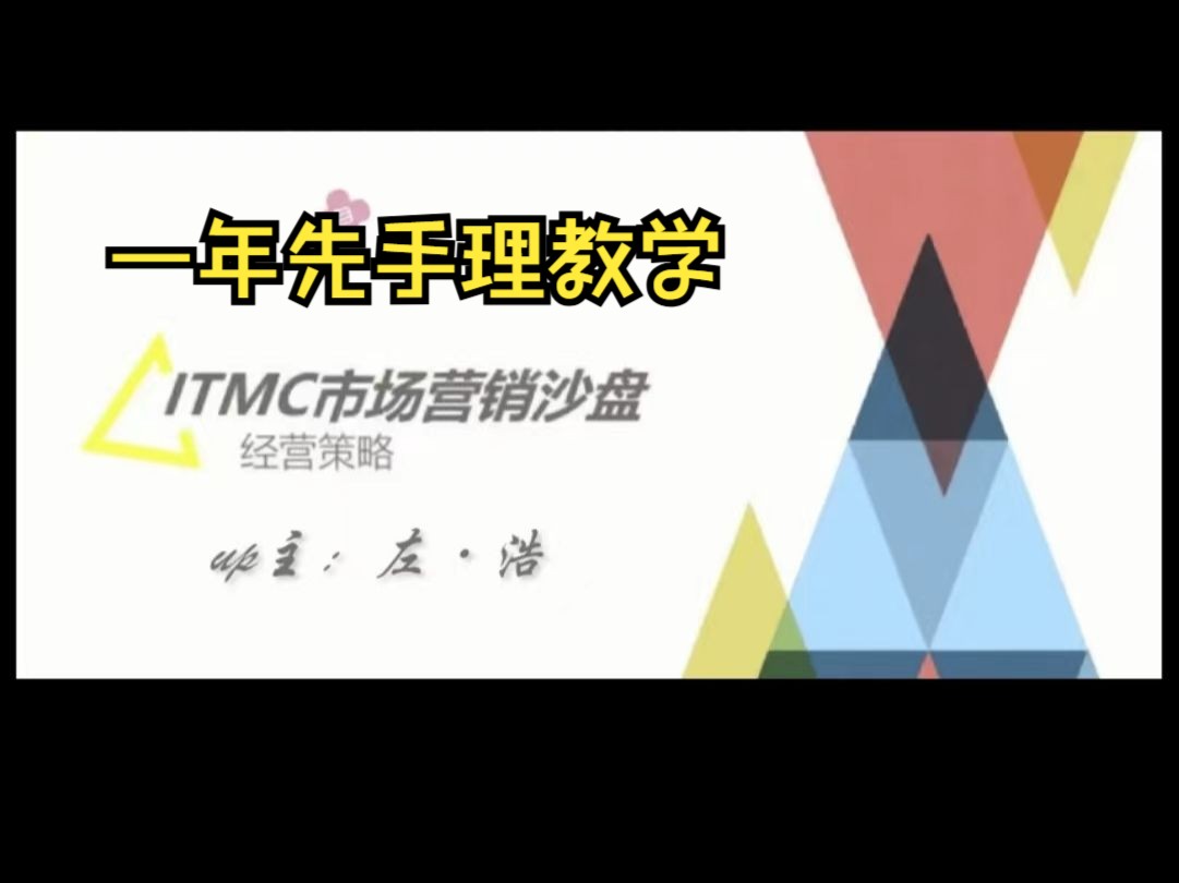 itmc市场营销沙盘,一年上理智,超高质量局,得分38000!!!一键三连,制作不易,拜托啦𐟘œ哔哩哔哩bilibili