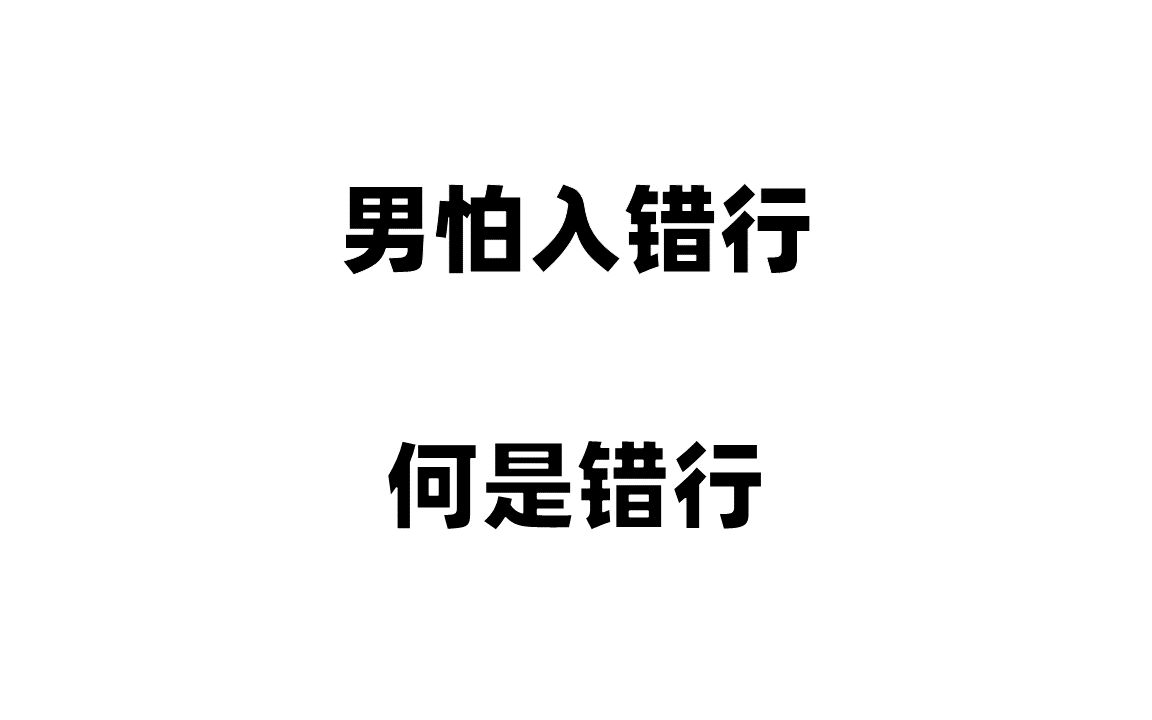 男怕入错行,怎么知道自己是不是入错行?
