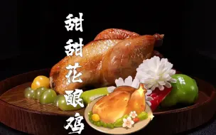 Download Video: 在家复刻原神美食甜甜花酿鸡