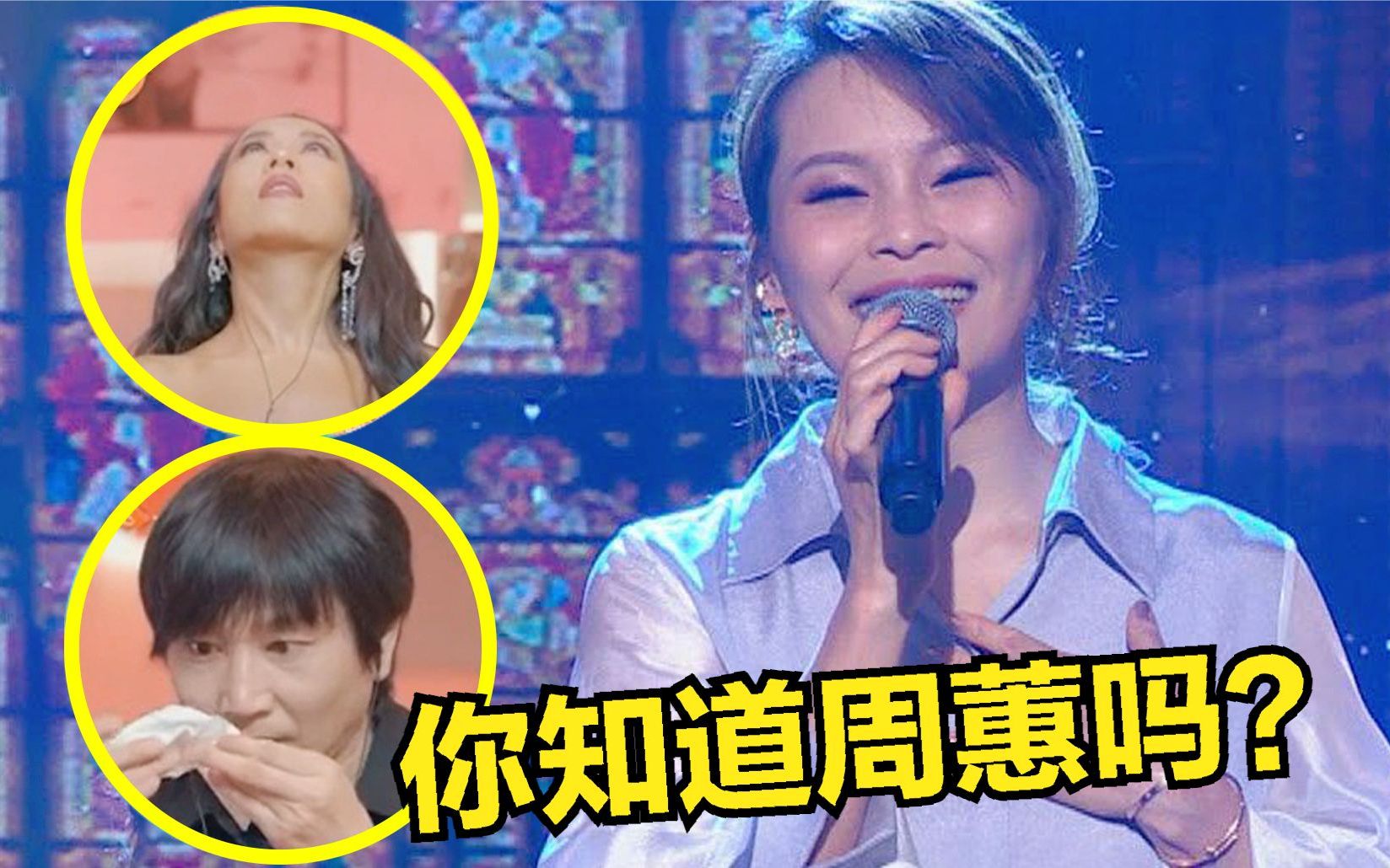 你知道周蕙吗?金曲《约定》一开嗓全场飙泪,堪称宝藏级歌手!哔哩哔哩bilibili