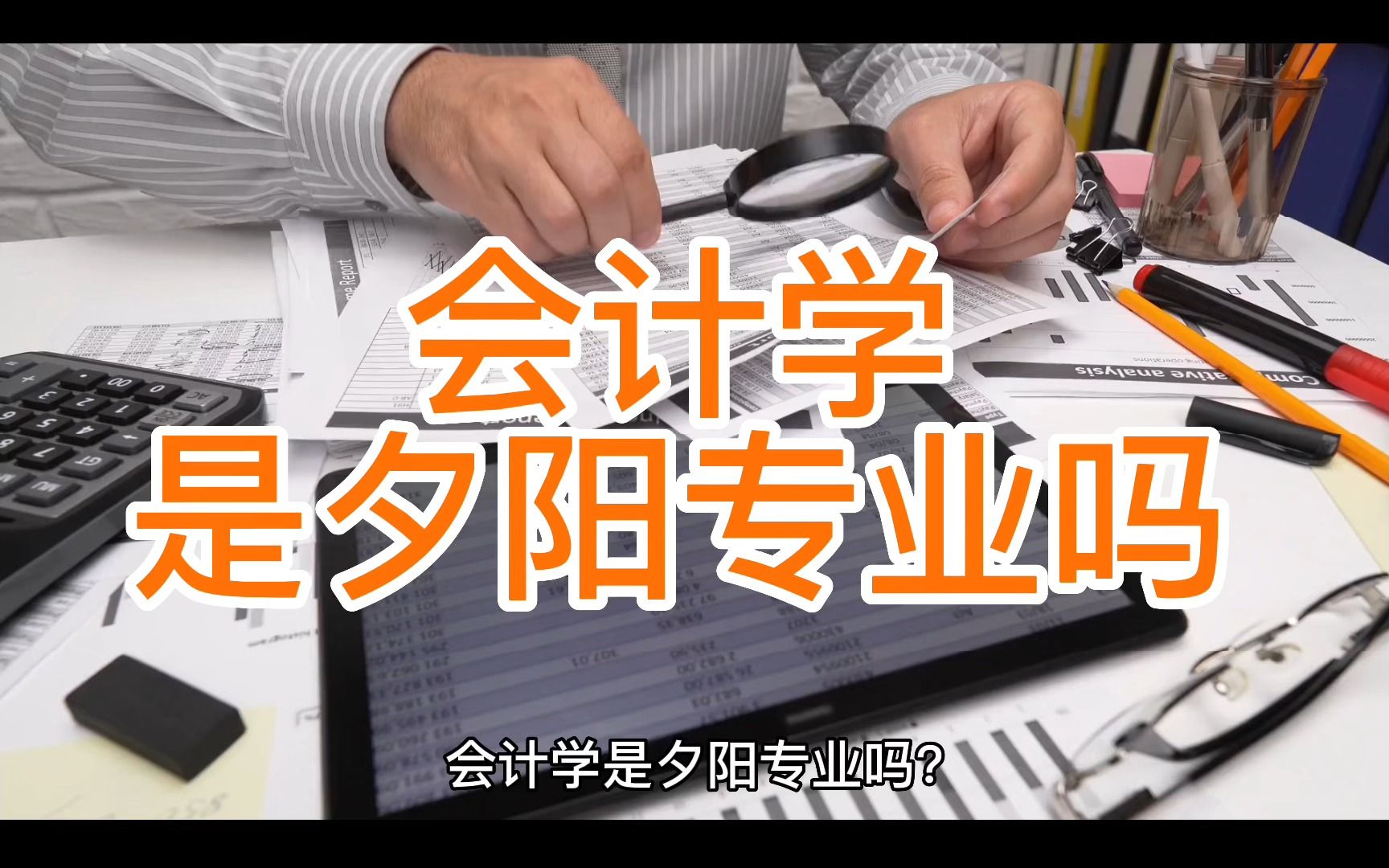 会计学是夕阳专业吗?个人观点:会计学不是夕阳专业!国家紧缺高端复合型财会人员!哔哩哔哩bilibili