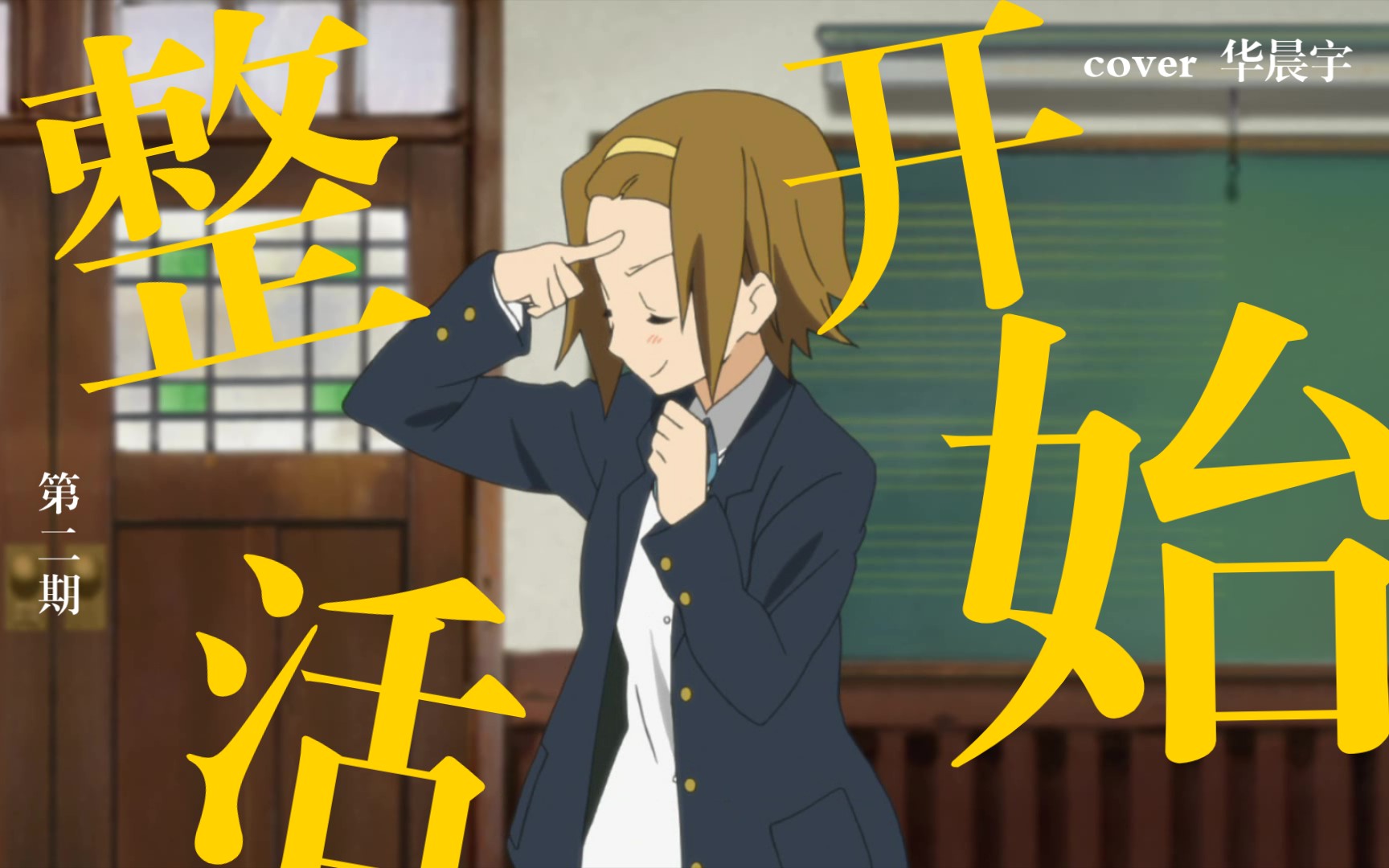 【轻音少女】律队の整活时间(第二期)