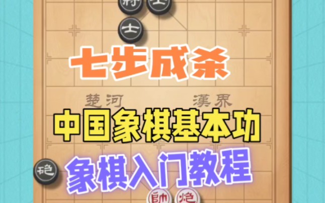 中国象棋入门教程七步成杀捉子局