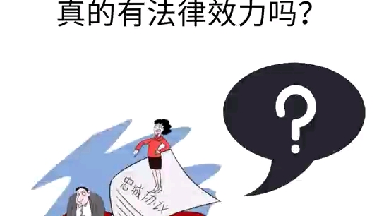 [图]夫妻忠诚协议真的有法律效力吗？