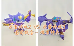 Download Video: 果宝特攻2   VS   果宝特攻3 葡萄战宝～ 爆果神兵