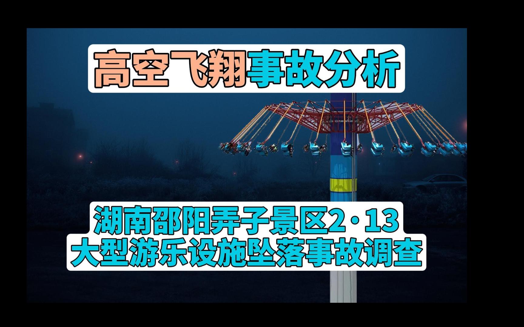 大型游乐设施高空飞翔坠落事故全面系统分析,2021年2月13日农历正月初二,下午15时34分湖南省邵阳市弄子景区,大型游乐设施“高空飞翔”,直接坠落...