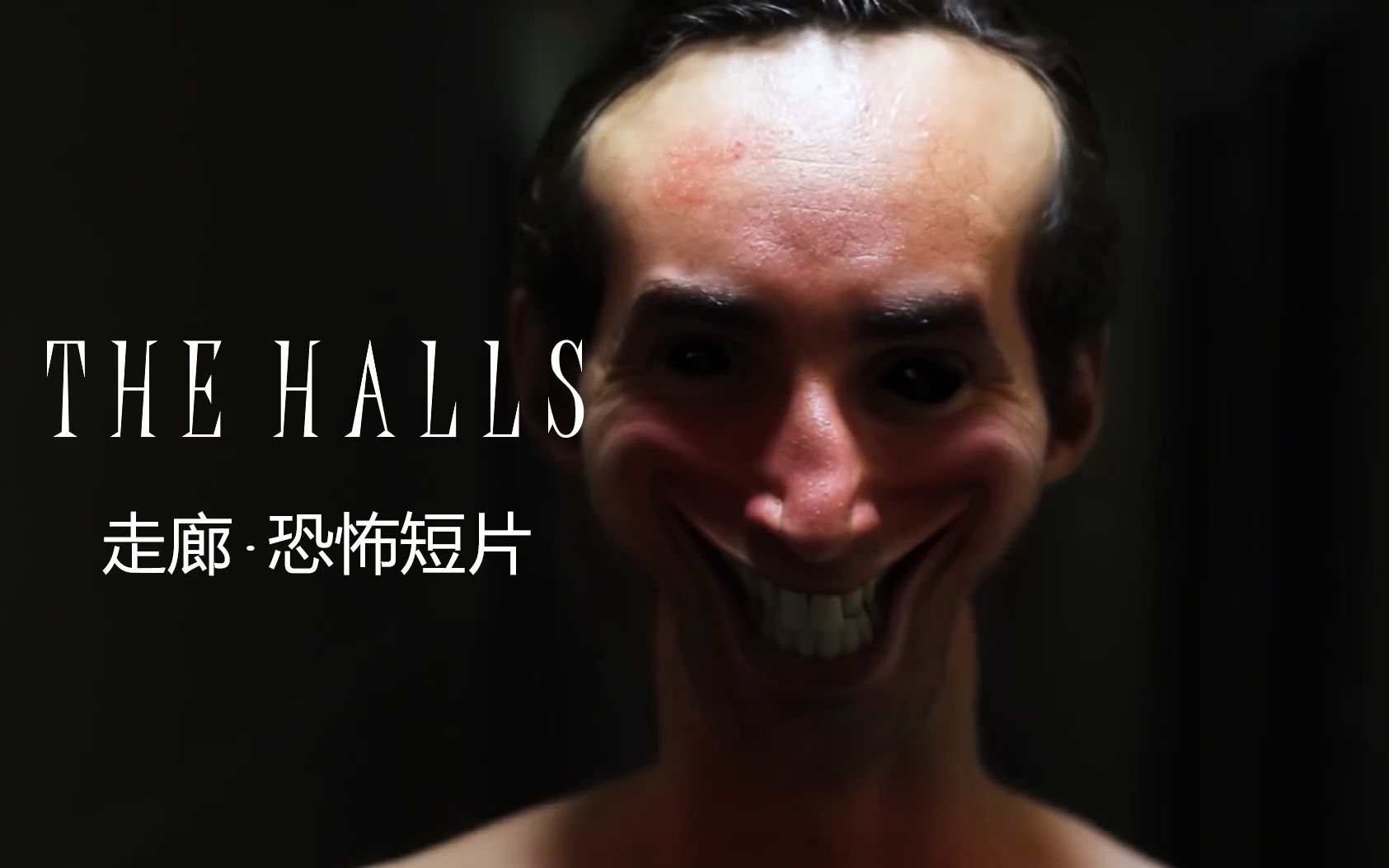 [图]【恐怖短片】走廊 The Halls - Horror Short Film