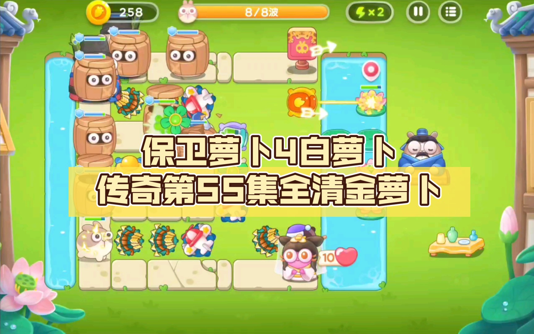 保卫萝卜4白萝卜传奇第55集全清金萝卜