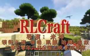 Download Video: 米神新系列RLCraft团队生存 EP1!