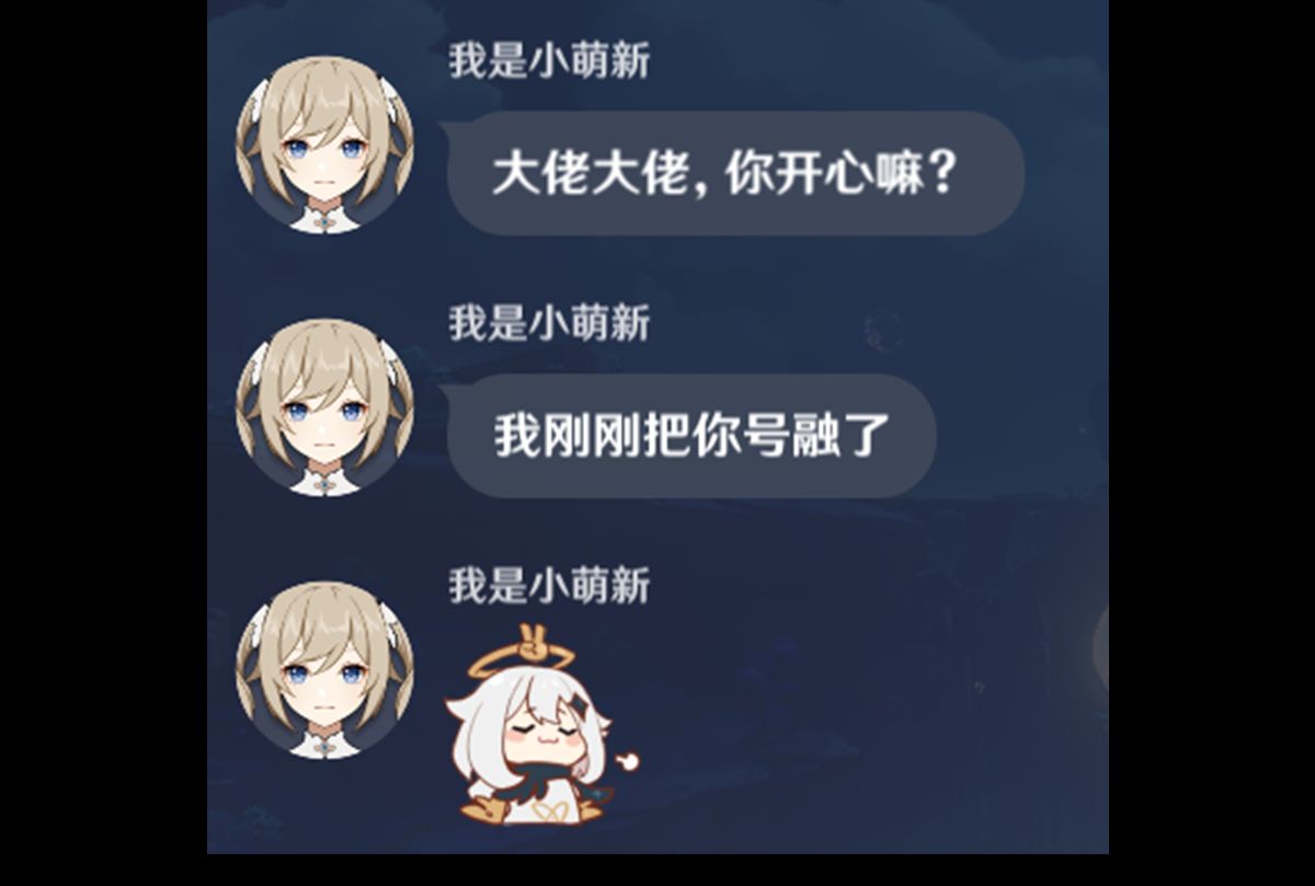 大佬借号给小萌新后差点开心四了!