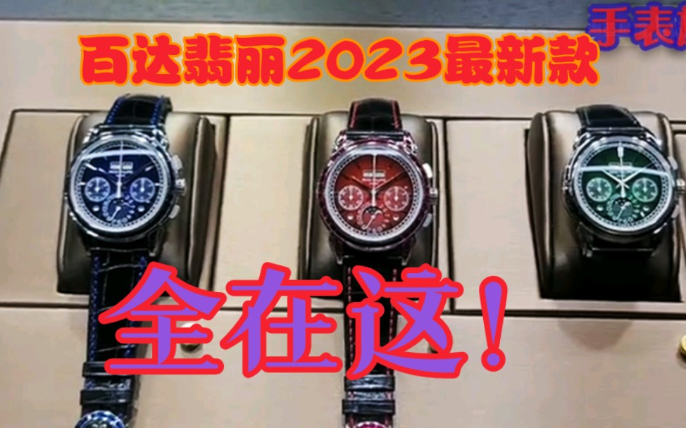 百达翡丽2023瑞士日内瓦表展最新款腕表大合集哔哩哔哩bilibili