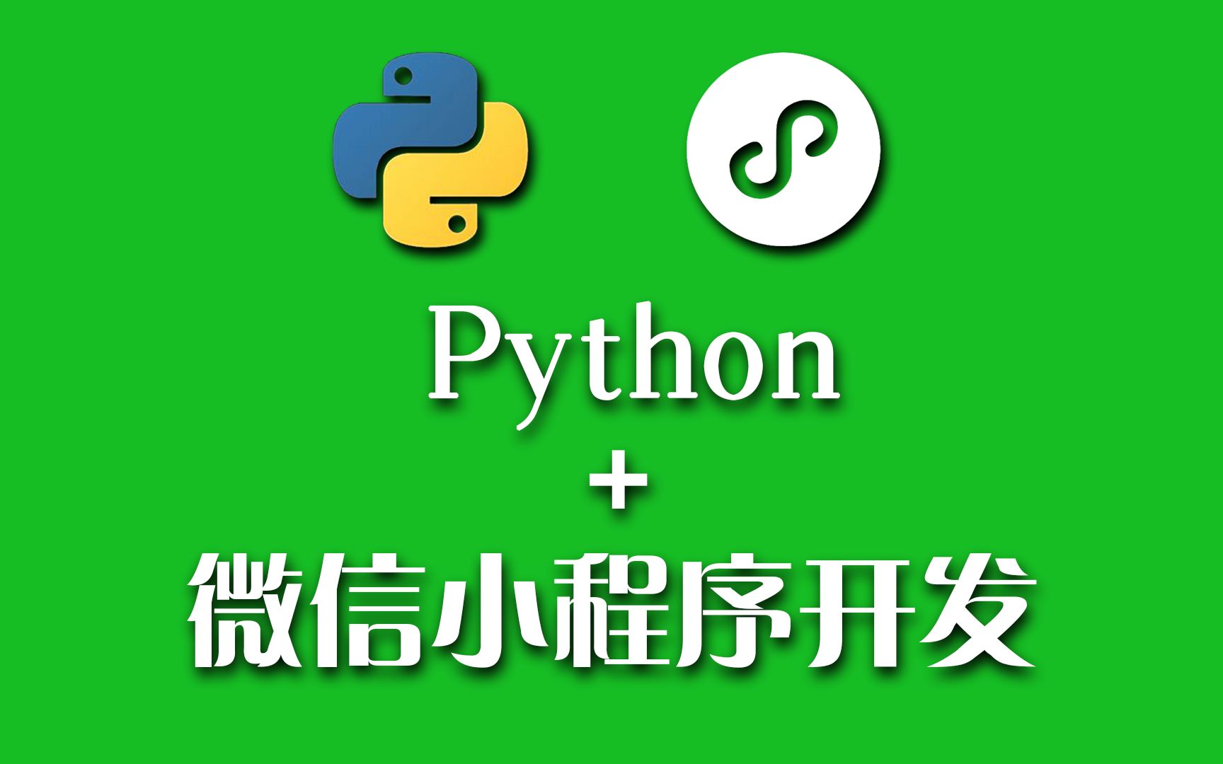 Python+微信小程序开发实战(2020)哔哩哔哩bilibili