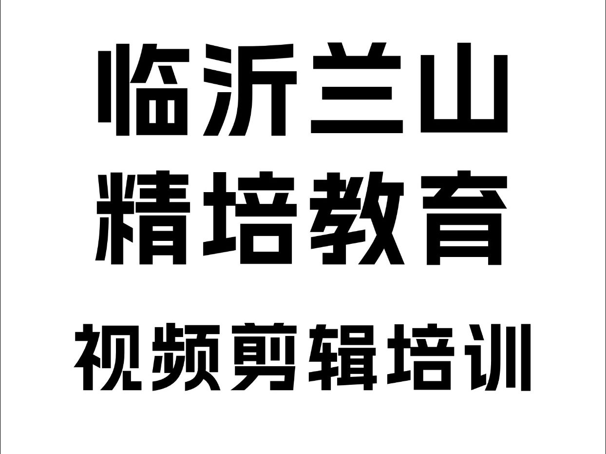 临沂视频剪辑培训,PS美工,PR视频剪辑,AE视频特效培训哔哩哔哩bilibili