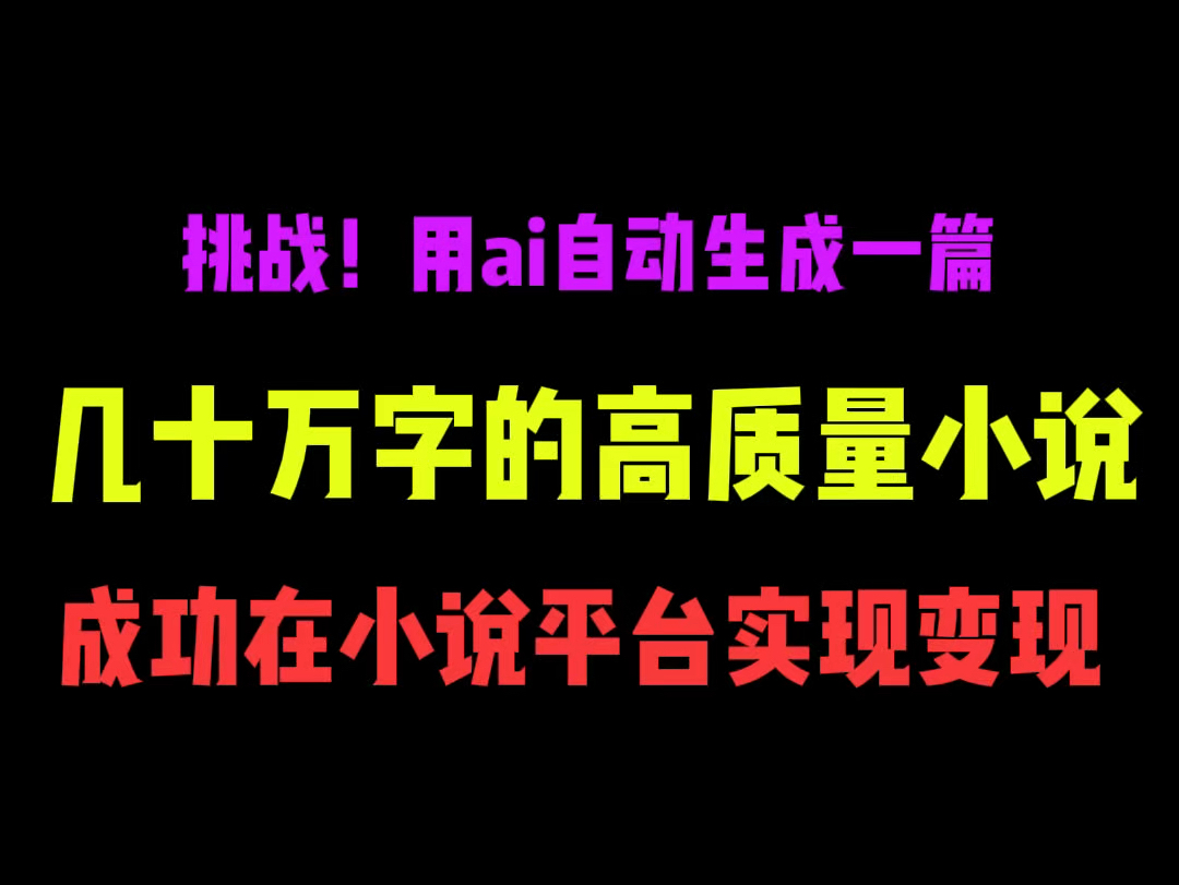 挑战!用AI自动生成一篇几十万字的高质量小说成功在小说平台实现变现,你不想来试一试.哔哩哔哩bilibili