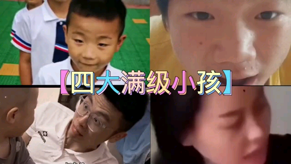 [图]四大满级小孩！#看一遍笑一遍 #搞笑视频 #笑到肚子疼