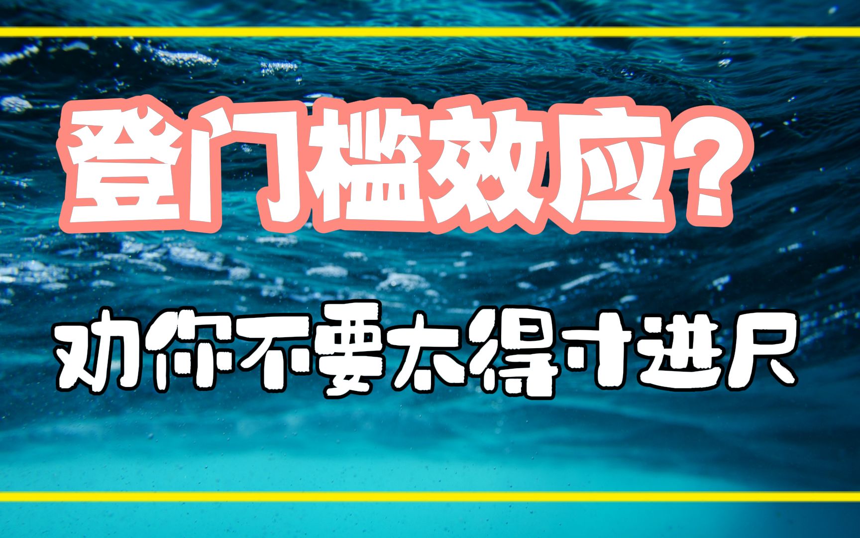 登门槛效应,恶心但有用