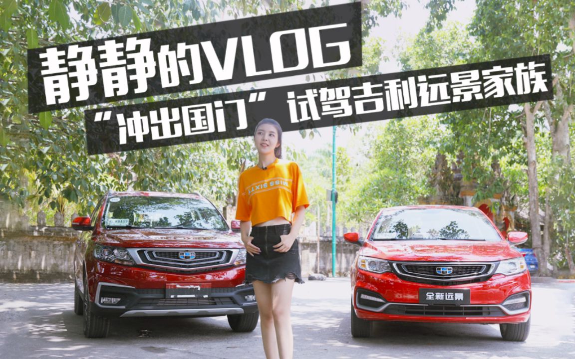 静静的VLOG:“走出国门”,试驾吉利远景家族哔哩哔哩bilibili