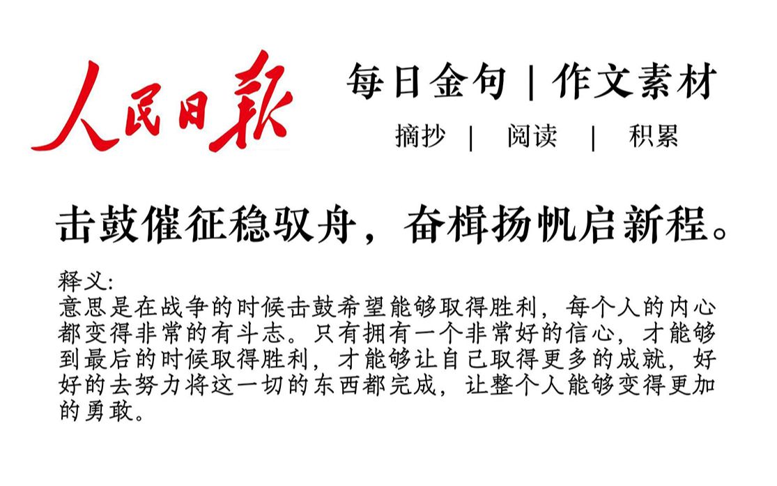 人民日报最顶的金句作文素材 | “耕耘更知韶光贵,不待扬鞭自奋蹄”哔哩哔哩bilibili