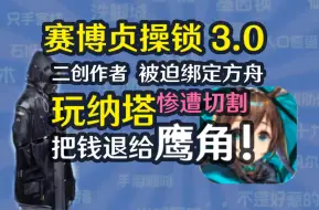 赛博贞操锁2.0！方舟up玩原神纳塔惨遭切割，被迫绑定方舟：把钱退给鹰角！