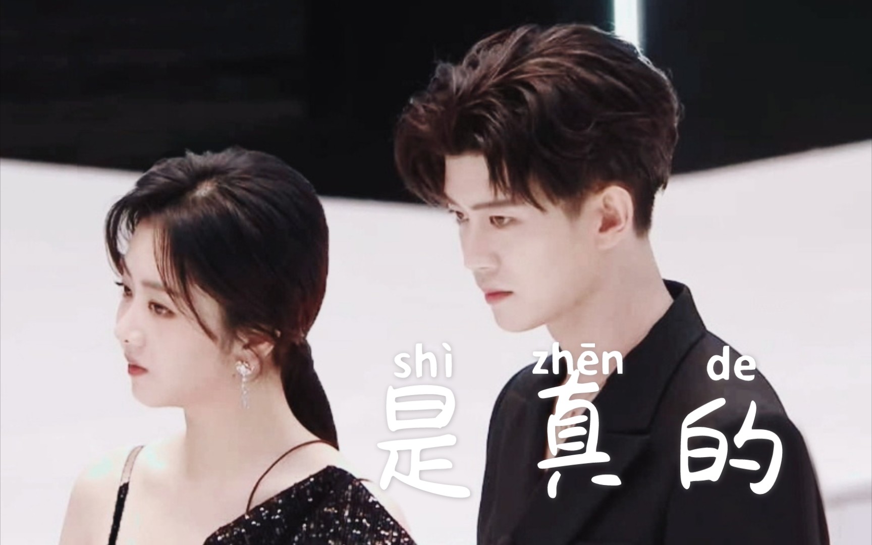 晶终抱国是真的甜向剪辑一直都是真的至少我懂得任嘉伦谭松韵圈地自萌