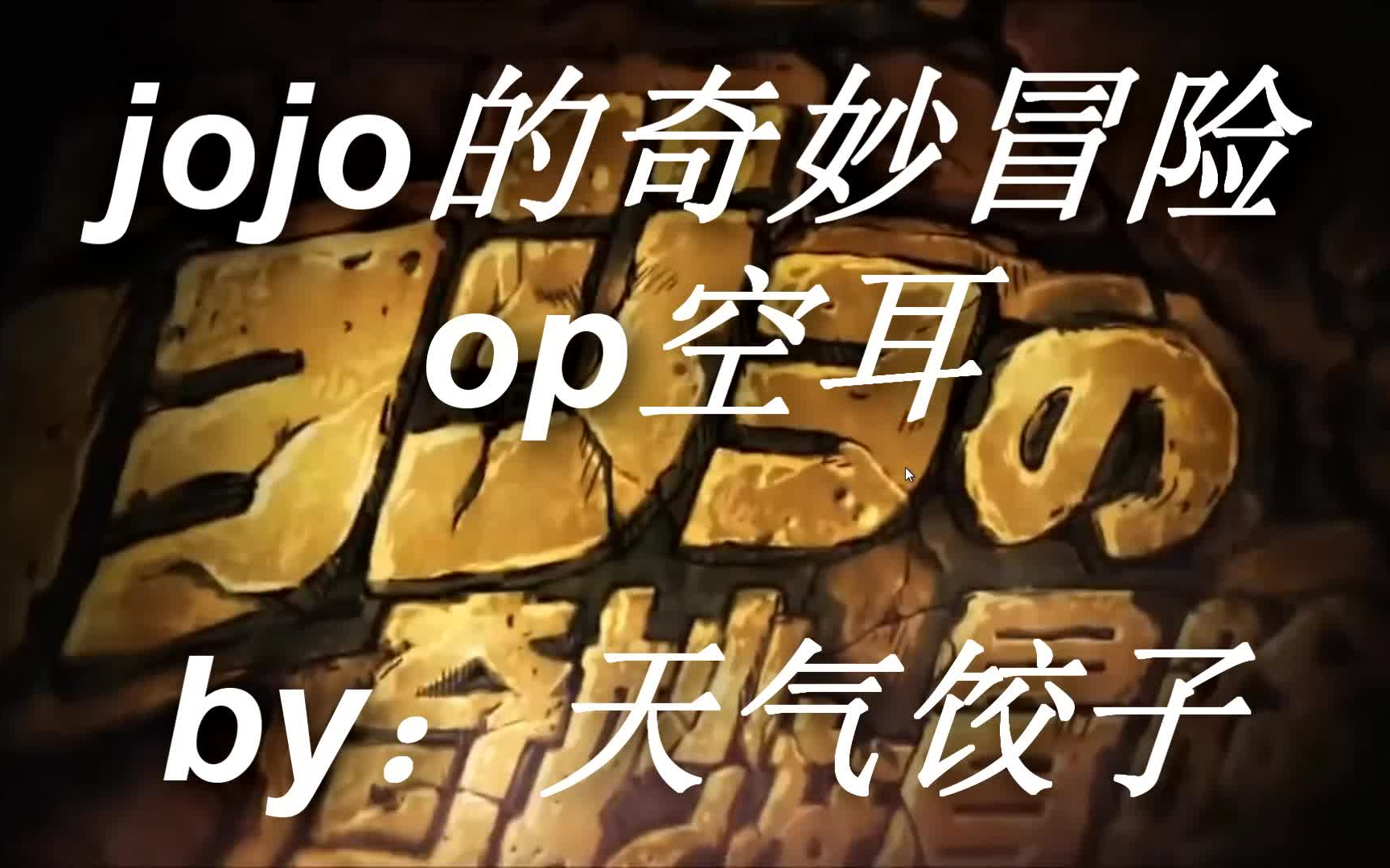 [图]【JOJO】OP bloody stream中文空耳