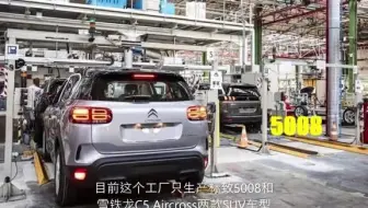 欧版天逸C5 Aircross不是产自成都工厂，而是法国本土工厂