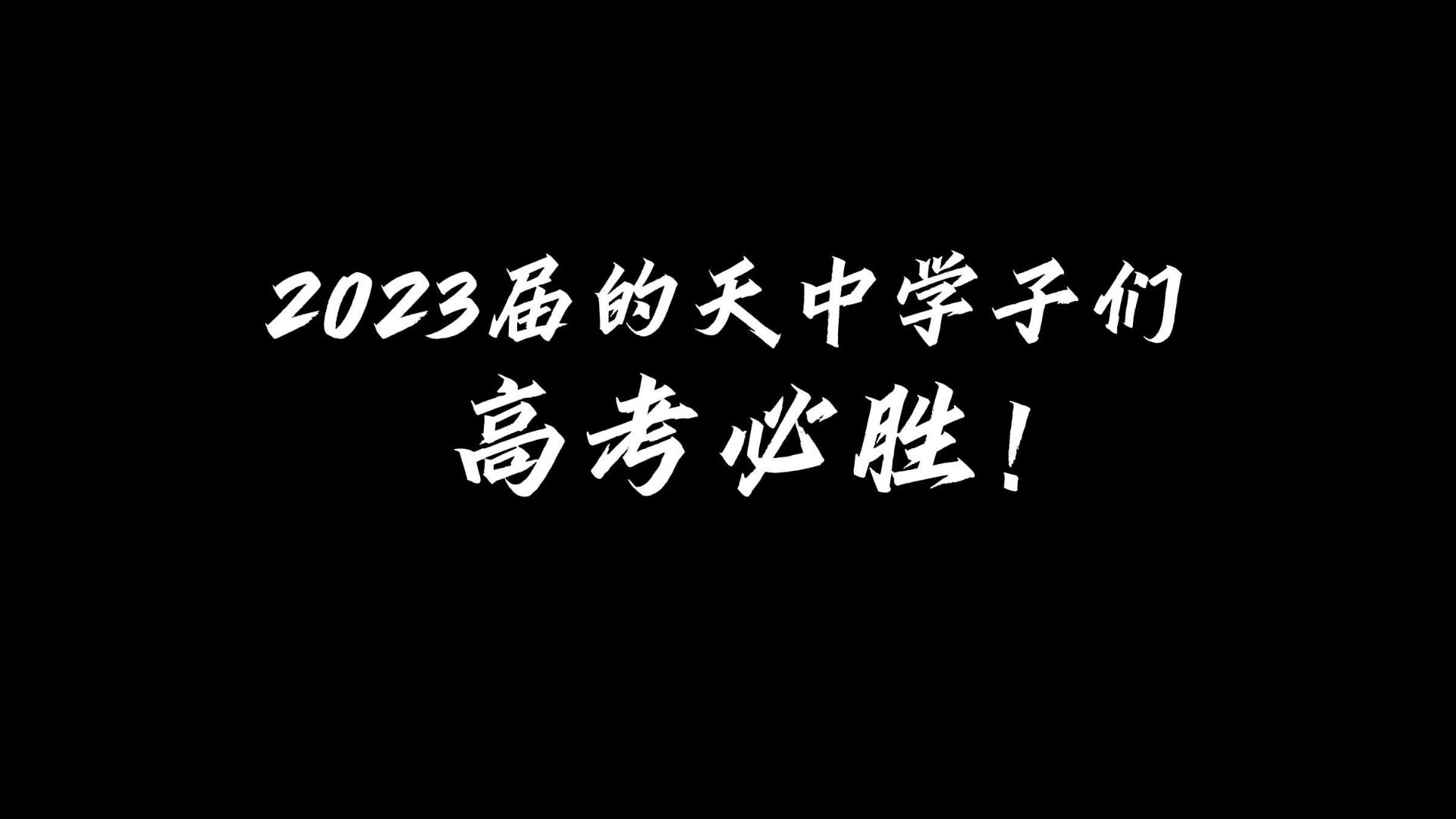 [图]2023年天长中学高考加油视频