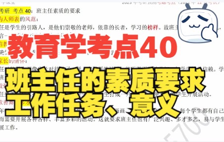 教育学考点40班主任素质要求、意义和任务简答论述题哔哩哔哩bilibili