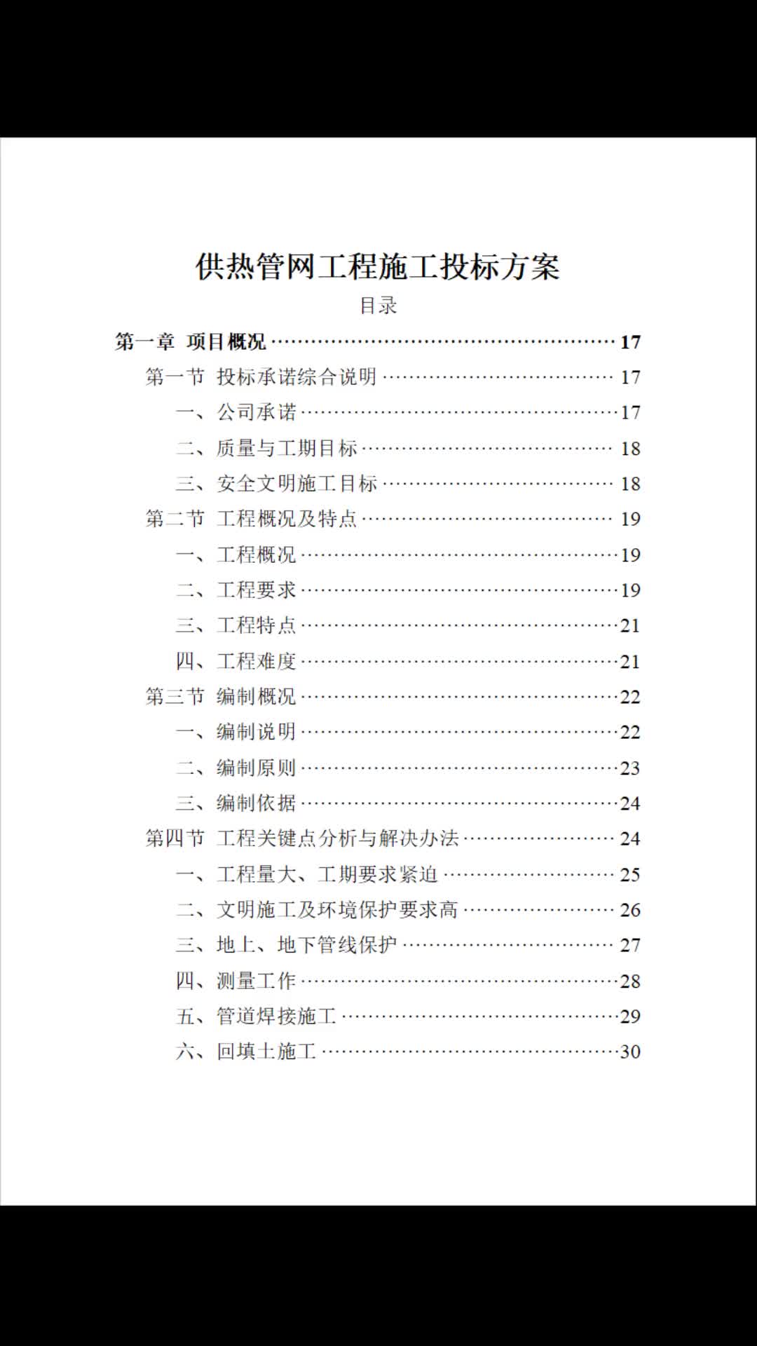 供热管网工程建设标书投标方案360页哔哩哔哩bilibili