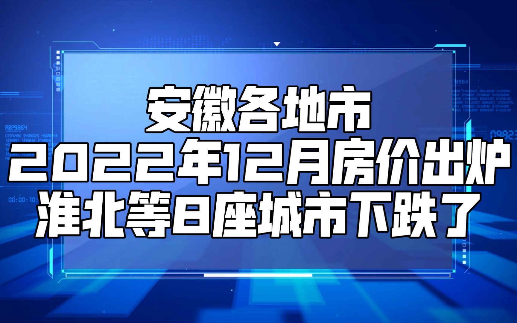 安徽各地市2022年12月房价出炉:淮北等8座城市下跌了哔哩哔哩bilibili