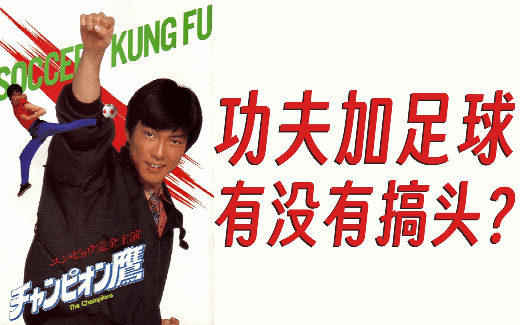 比少林足球还早十三年,功夫加足球有搞头!