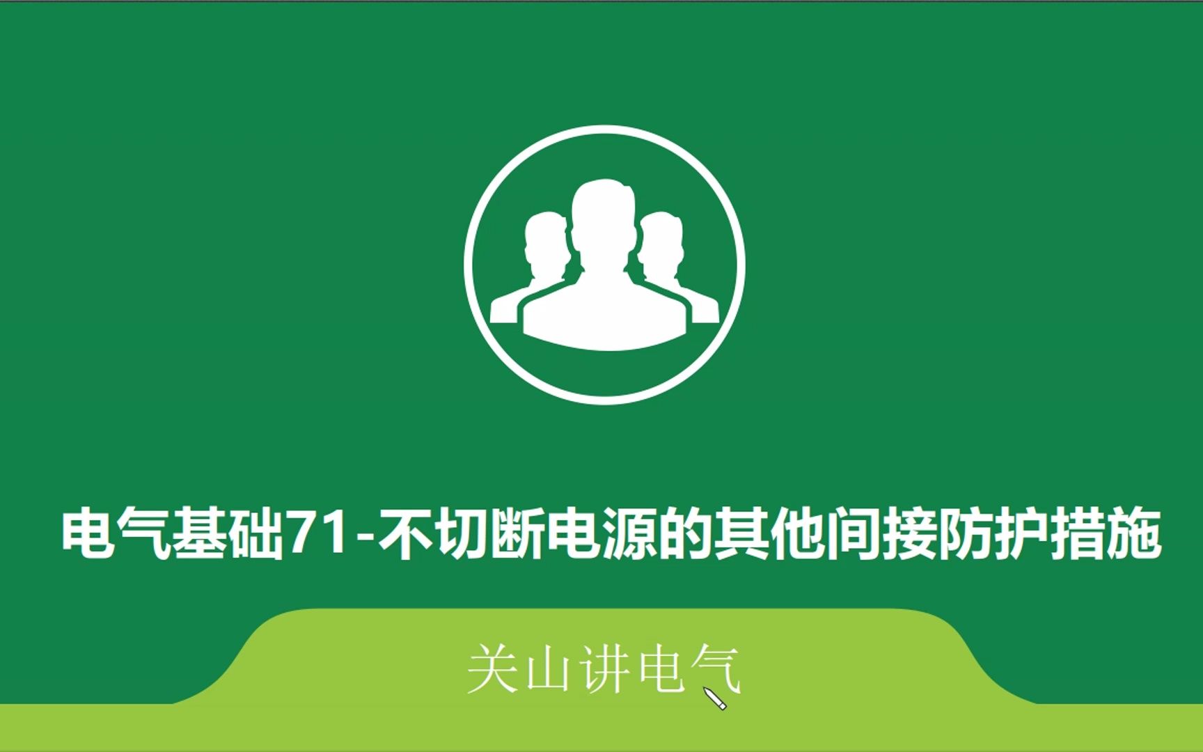 电气基础71其他间接接触防护措施哔哩哔哩bilibili