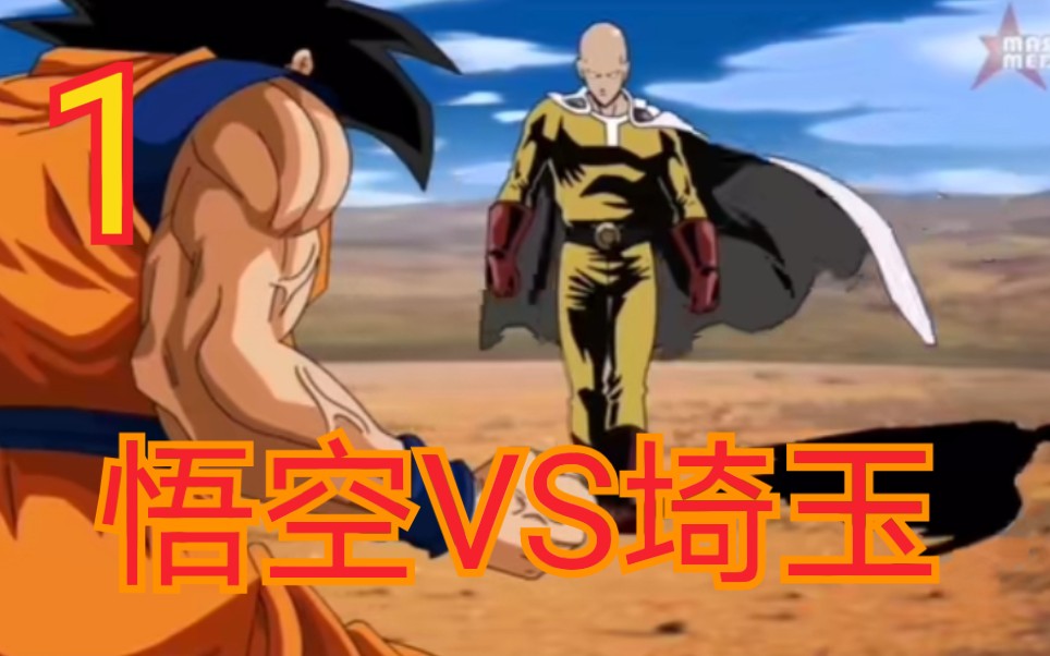 埼玉vs悟空,动漫大乱斗第一集,一拳粉丝又有福了_哔哩哔哩_bilibili