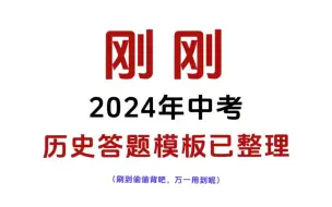 Descargar video: 2024中考历史答题模板已出🔥刷到就码住吧，万一用到呢！