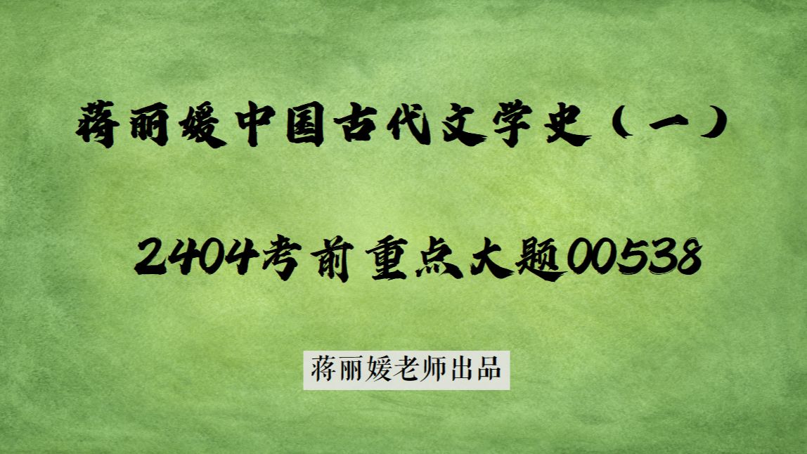 蒋丽媛2404中国古代文学史一00538考前重点大题秦汉魏晋哔哩哔哩bilibili